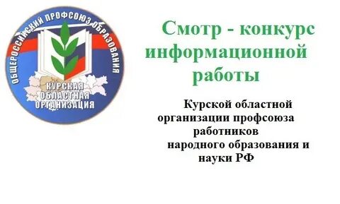 Областная организация профсоюза работников образования