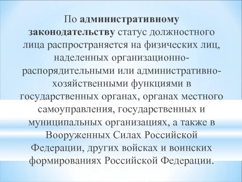 Лицо особого правового статуса. Правовой статус должностного лица. административно-правовой статус должностного лица. правовое положение должностных лиц. особенности административно-правового статуса должностного лица.