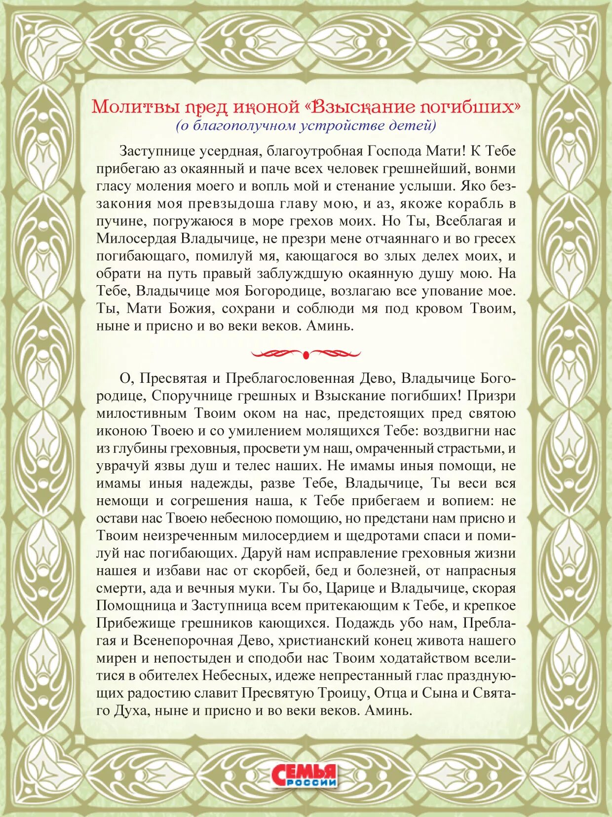 Блажити тя богородицу текст. Взыскание погибших молитва. Молитва взыскание погибших икона Божией матери молитва. Молитва о погибающих. Тропарь взыскание погибших икона Божией.