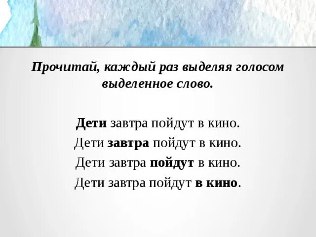 Делать текст голосом. Выделяем голосом важные слова. Выделяем голосом важные слова 1 класс. Задания на урок родному языку. Выделяем голосом важные слова задания.