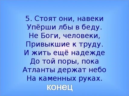 Атланты держат текст