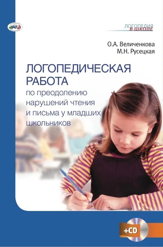 Логопедия для школьников. Преодоление нарушений чтения и письма у младших школьников. Логопедическая работа Величенкова. Логопедическая работа логопеда. Книгв логопедические задания.