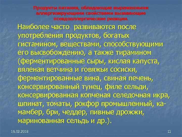 Гистамин содержат. Продукты содержащие гистамин. Продукты без гичтаминов. Продукты богатые гистамином перечень. Гистамин в продуктах.