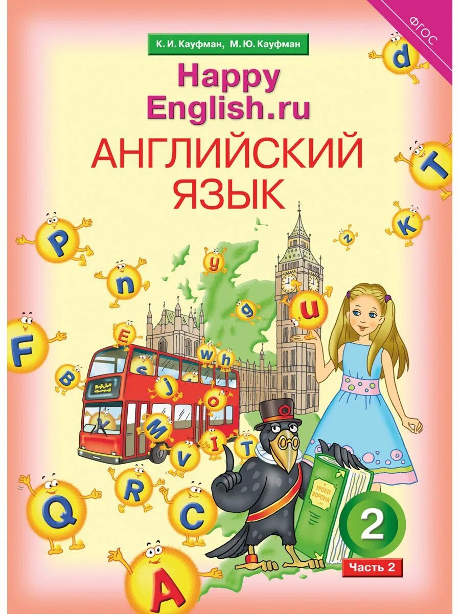 Английский 5 кауфман учебник. Кауфман английский язык. Кауфман учебник. Happy English 2 класс. Happy English 2 класс учебник.