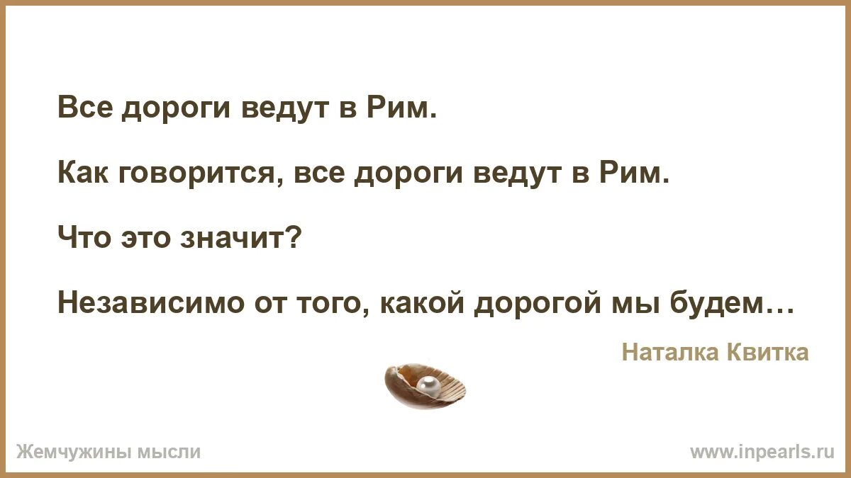 Все пути ведут в 1984. Что значит все дороги ведут в рим. все дороги ведут. чьи слова: все дороги ведут в рим.