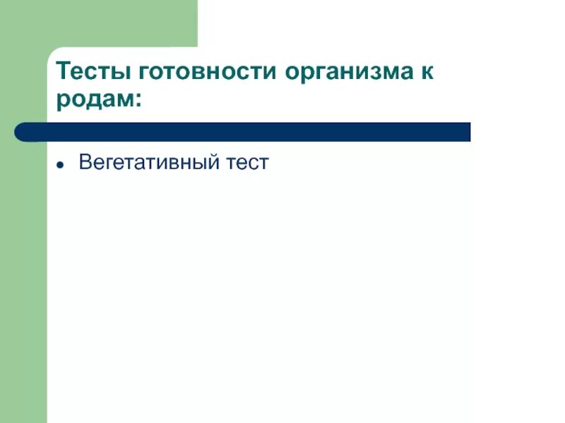 Тесты готовности организма к родам. Вегетативные тесты. Вегетативно-резонансный прибор. Усиление потоотделения парасимпатическая. Дермографизм вегетативная нервная система.