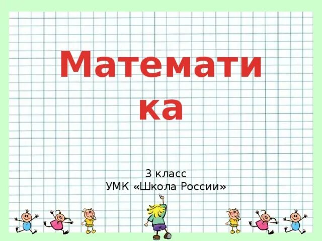 Квадратный дециметр презентация. Дециметр 1 класс школа России презентация. Квадратный дециметр 3 класс школа России. Матем 3 кл квадратный дециметр презентация к уроку.