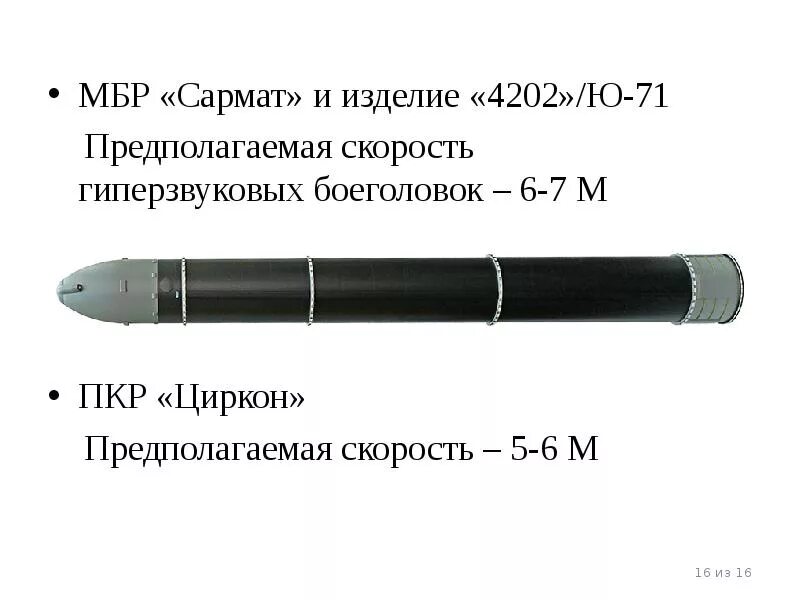 Какая скорость сармата. Сармат скорость полета ракеты. баллистическая ракета сармат радиус поражения. ракета сармат характеристики скорость. межконтинентальная баллистическая ракета сармат.