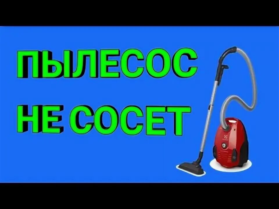 Что делать если пылесос плохо всасывает. Пылесос эленберг. пылесос мешковой арт vch3001. пылесос ракета 7. пылесос vitek с мешком.