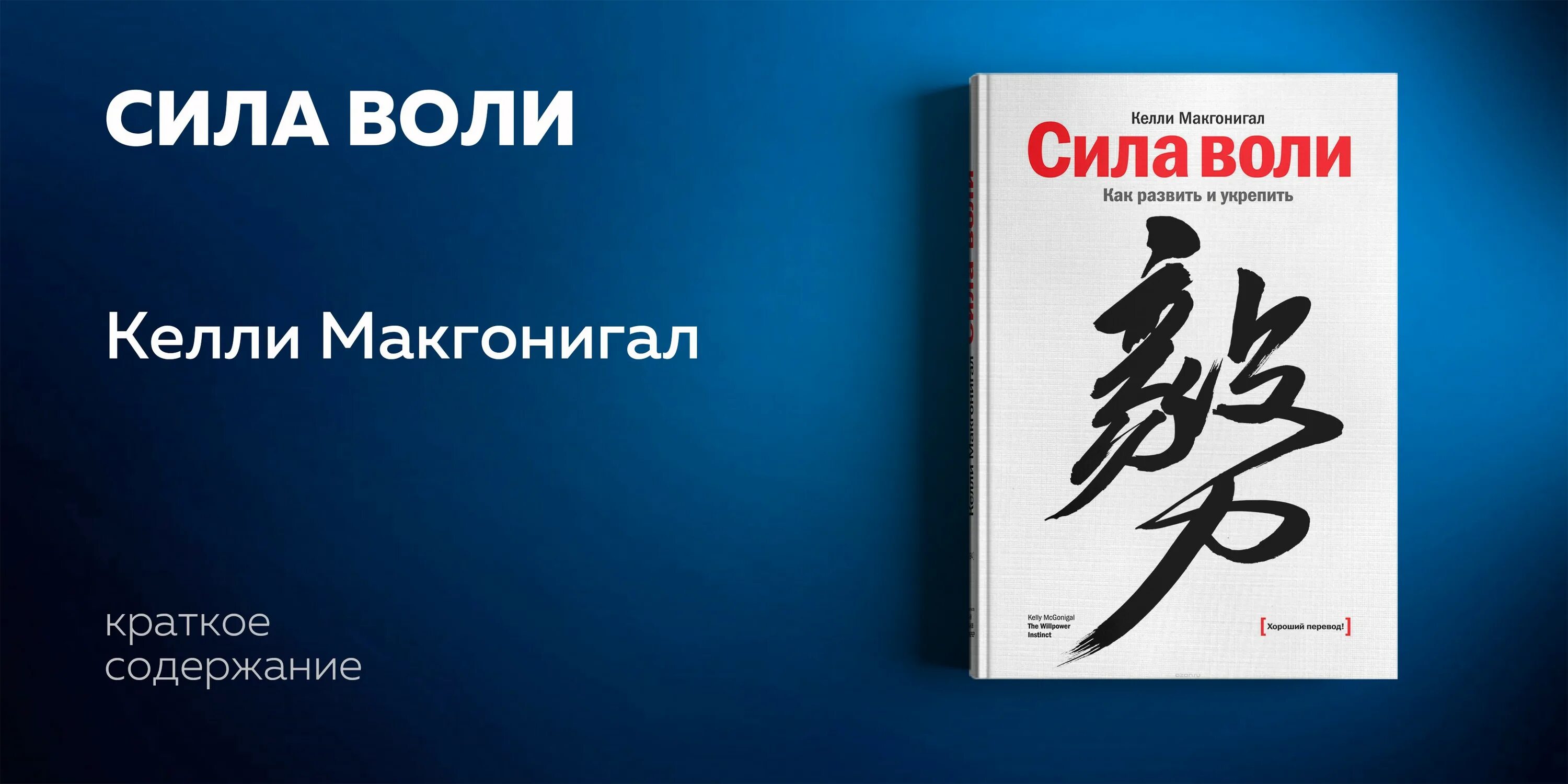 Сила воли как развить и укрепить Келли Макгонигал. Книга "сила воли". Келли Макгонигал. Сила воли Келли Макгонигал обложка. Сила воли Келли. Сила воли пример из литературы