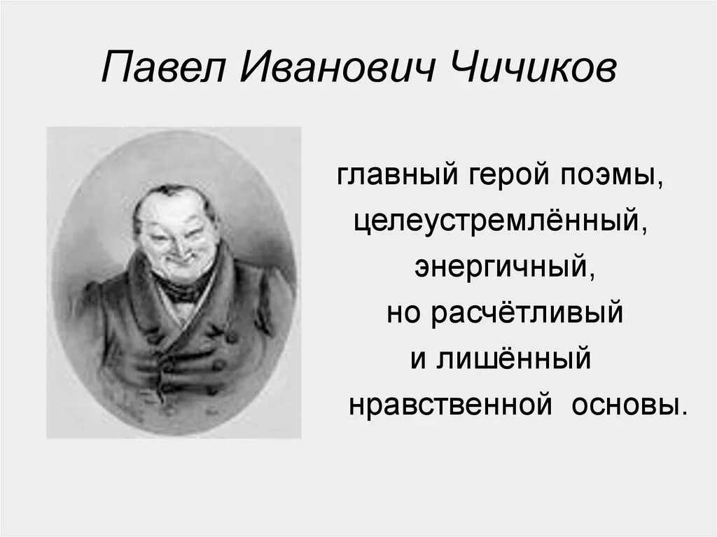 Как звали кучера чичикова в поэме. Мертвые души главные герой Чичиков. Мертвые души герои Чичиков.