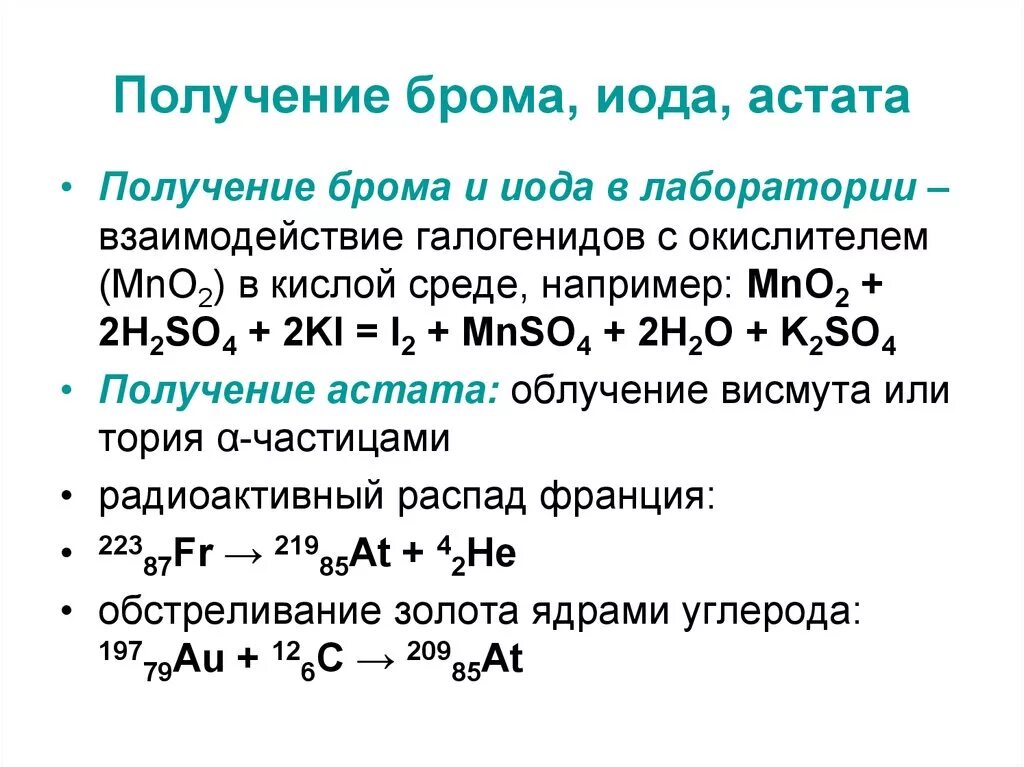 Лабораторный способ получения брома. Получение брома в лаборатории. Астат уравнение реакции. Промышленный способ получения брома. Уравнение реакции взаимодействия брома с водородом