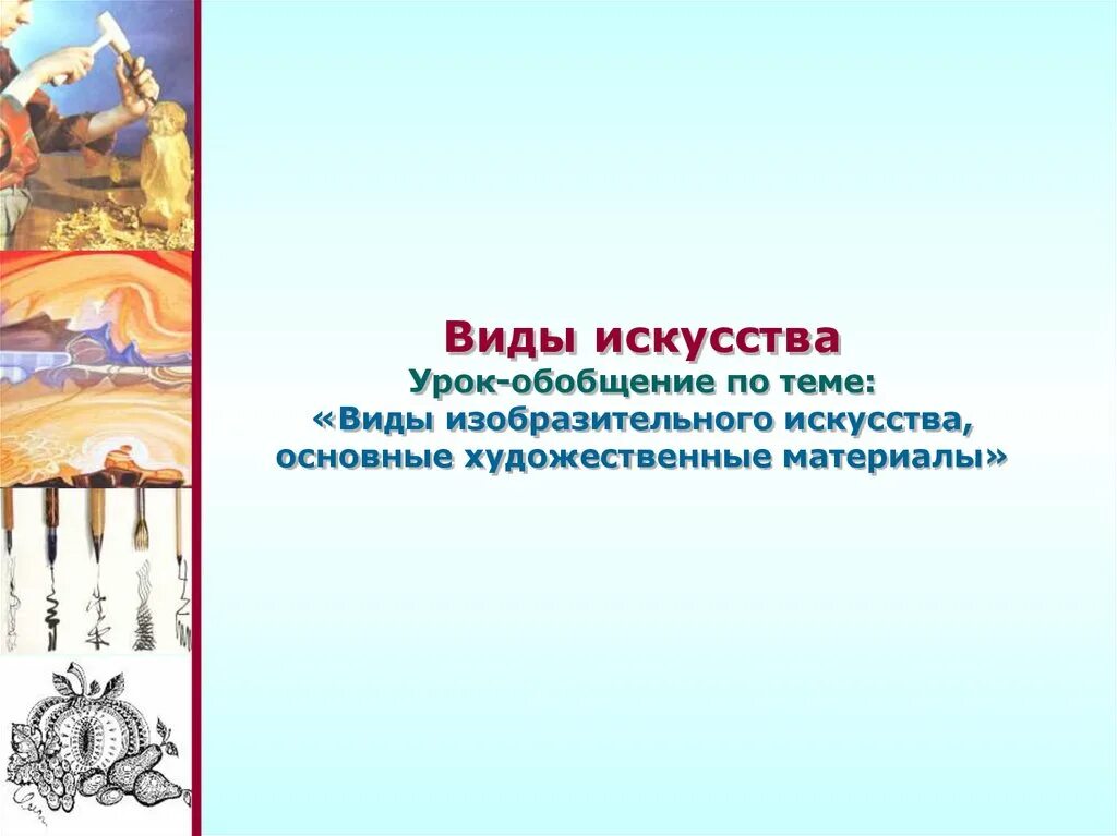 Виды изобразительного искусства и основы. Виды изобразительного искусства и основы образного языка. основы языка искусства изобразительного искусства. изобразительное искусство и художественный труд неменский. виды изобразительного искусства 1 класс.
