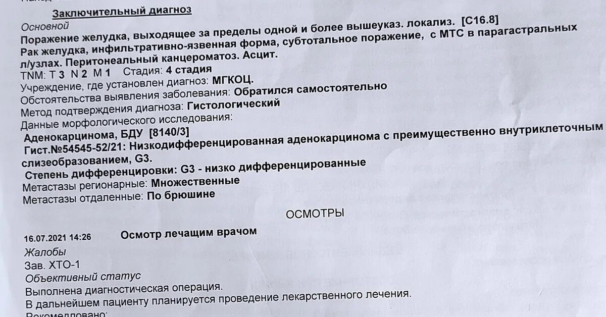 Диагноз онкологического заболевания. История болезни онкология. Язвенная болезнь желудка формулировка диагноза. ЗНО желудка формулировка диагноза. Заключение об онкологии желудка.