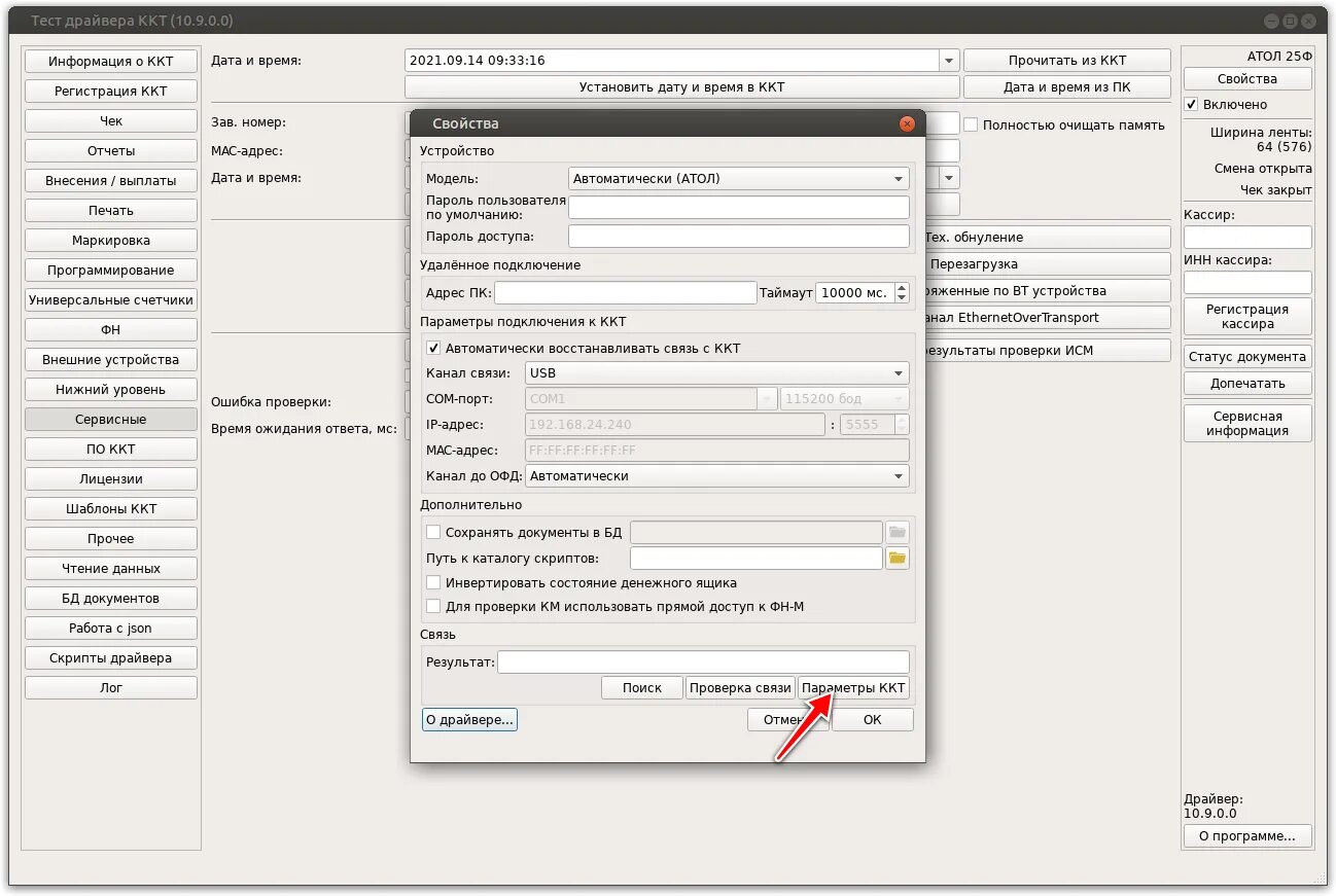 Подключение фискального регистратора. Настройте подключение ККТ. Параметры ККТ Атол. Номер фискального регистратора. Установка ккт атол