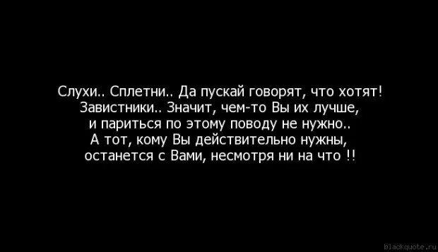 Не всегда пускает. Цитаты про слухи. Цитаты про сплетников и завистников. Цитаты про сплетни и слухи за спиной. Про слухи и сплетни высказывания.