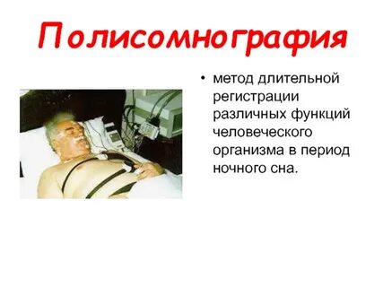 Полисомнография