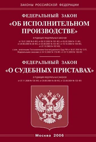 ФЗ об исполнительном производстве. ФЗ О судебных приставах. Исполнительный закон. Исполнительное производство.