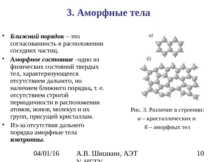 Аморфная жидкость. Аморфное вещество в твёрдом состоянии. Аморфное строение твердых тел.. Структура аморфных тел. Аморфные вещества строение.