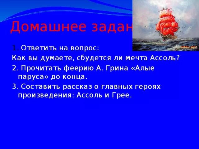 Грин алые паруса темы сочинений. А. Грин "Алые паруса". Алые паруса вопросы.