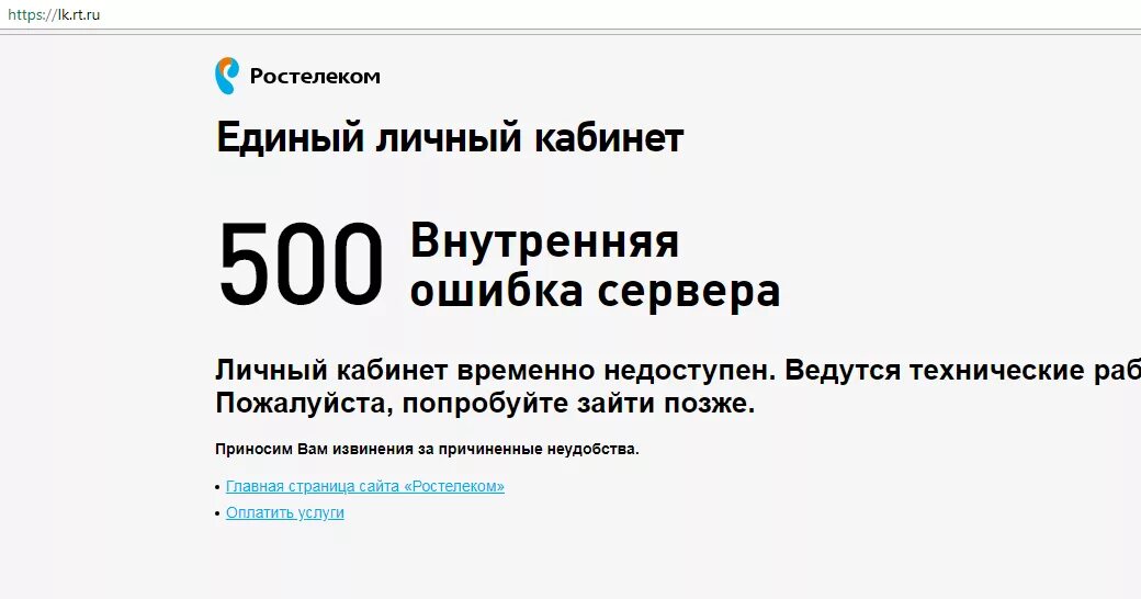 Внутренняя ошибка. Ошибка ростелеком. ростелеком технические работы. внутренняя ошибка сервера. ростелеком ошибка сервера.
