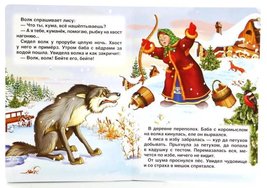 Авраменко волк читать. Сказка лиса и волк. Сказка лиса и волк текст. Книжка лиса и волк. Чтение сказки лиса и волк.