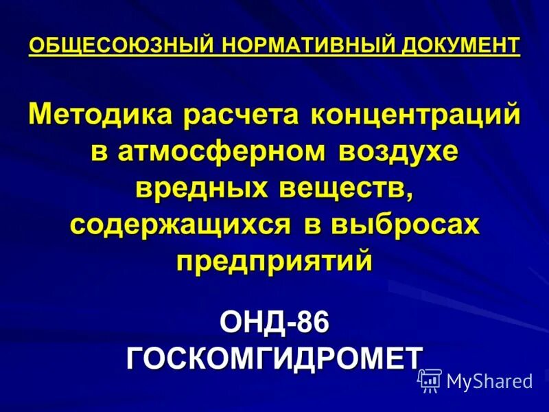 Онд-86. Методика расчета концентраций в атмосферном воздухе вредных веществ. Методика документ. Методика расчета концентраций