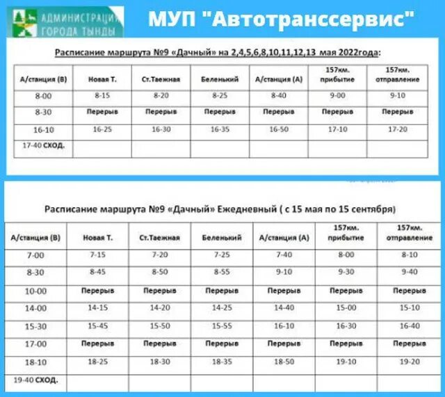 Расписание автобуса 4 тихвин. Тында расписание дачного автобуса. расписание автобуса тында восточный 135. расписание автобусов тында. расписание автобусов тында новая таежка.