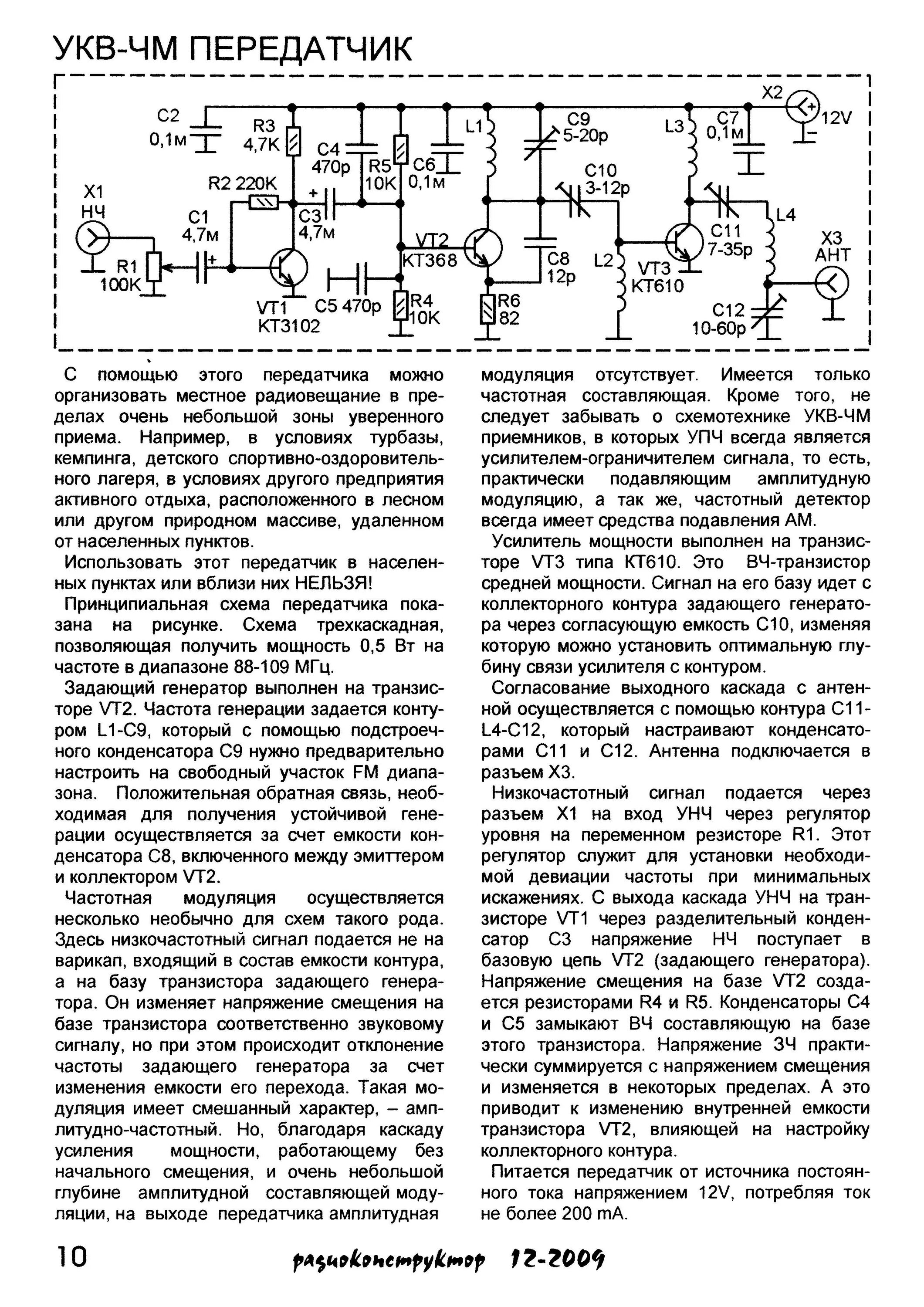 Мощность укв. Мощный ФМ передатчик схема. Передатчик радиосигнала схема. Схема коротковолнового передатчика на транзисторах. Передатчик с частотной модуляцией схема.