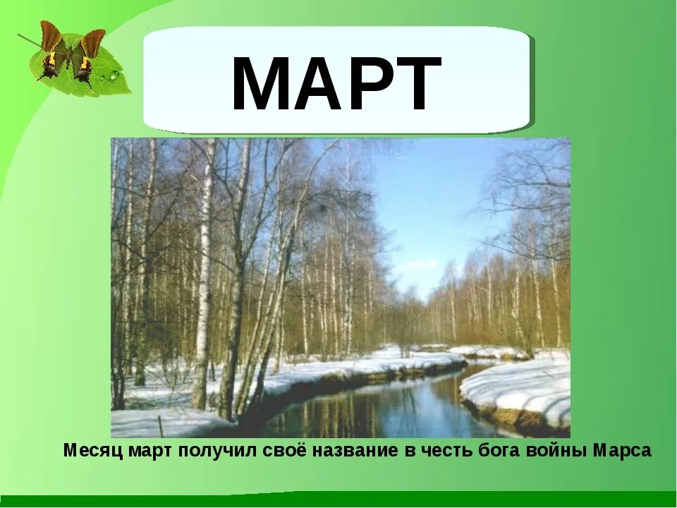 Апрель со словами. Весенние месяцы. Месяцы весны для дошкольников. Весенние месяцы для детского сада. Месяц март для дошкольников.