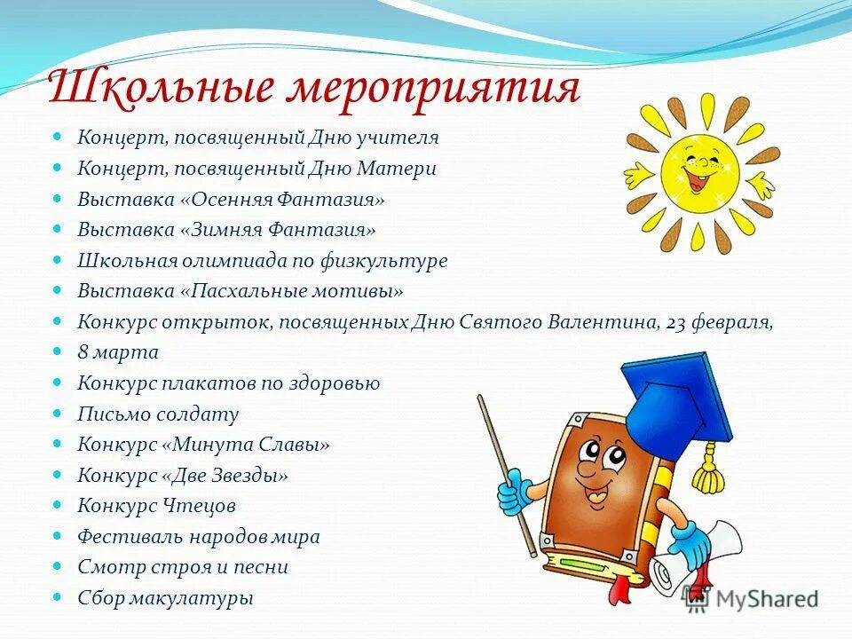школьное мероприятие 10 предложений