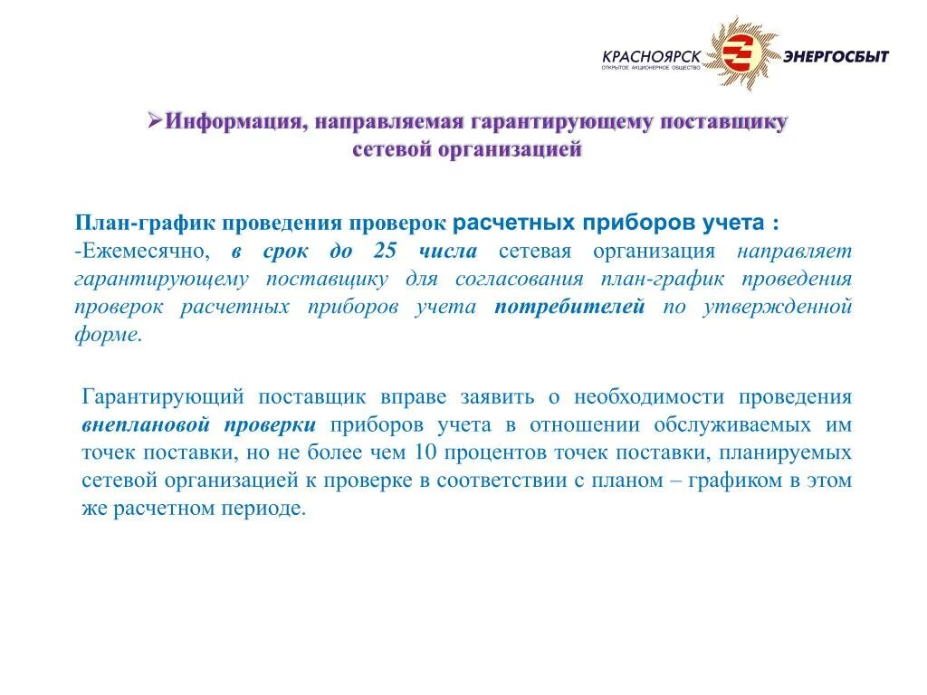 442 Постановление правительства РФ. Гарантирующий поставщик сетевая организация. Информация направлена. Постановление правительства 442 от 04.05.2012.