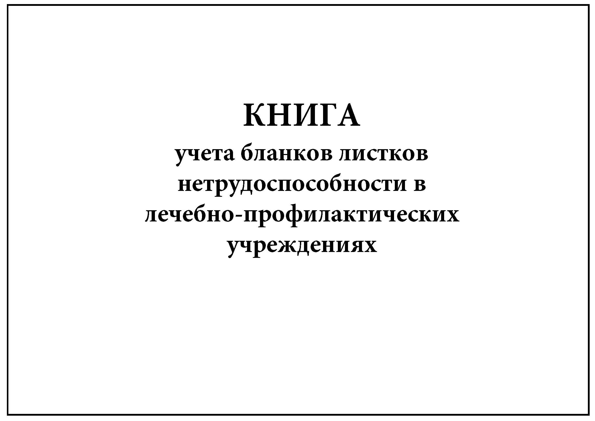 Заполнение книги распределения бланков листков нетрудоспособности. Книга получения бланков листков нетрудоспособности форма. Журнал учета листков нетрудоспособности форма. Книга распределения листков нетрудоспособности. Книга распределения листков нетрудоспособности форма.