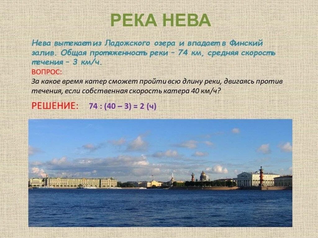 Водные богатства санкт петербурга. Сведения о реке Неве. Течение реки Невы.