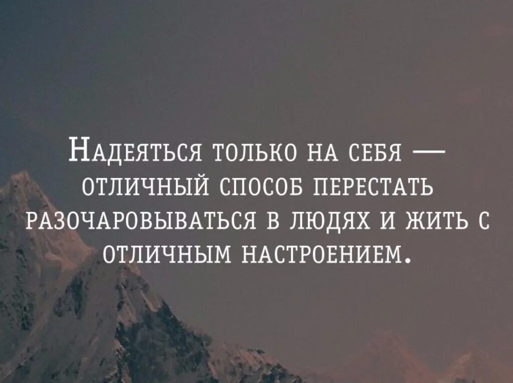 Надеяться наступить. Разочаровываться в людях цитаты. Статусы про людей которые разочаровали. Чтобы не разочаровываться в людях. Надейся только на себя цитаты.