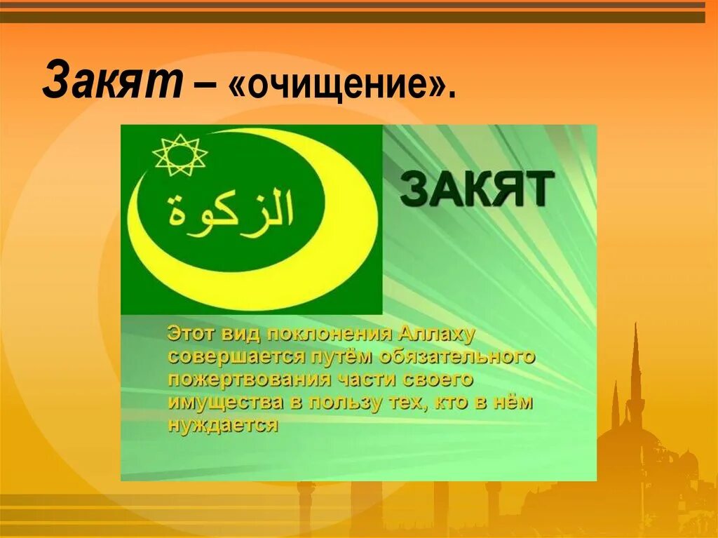 Налог мусульман 4. Закят. Мусульманский закят. Что такое закят у мусульман. Закят презентация.