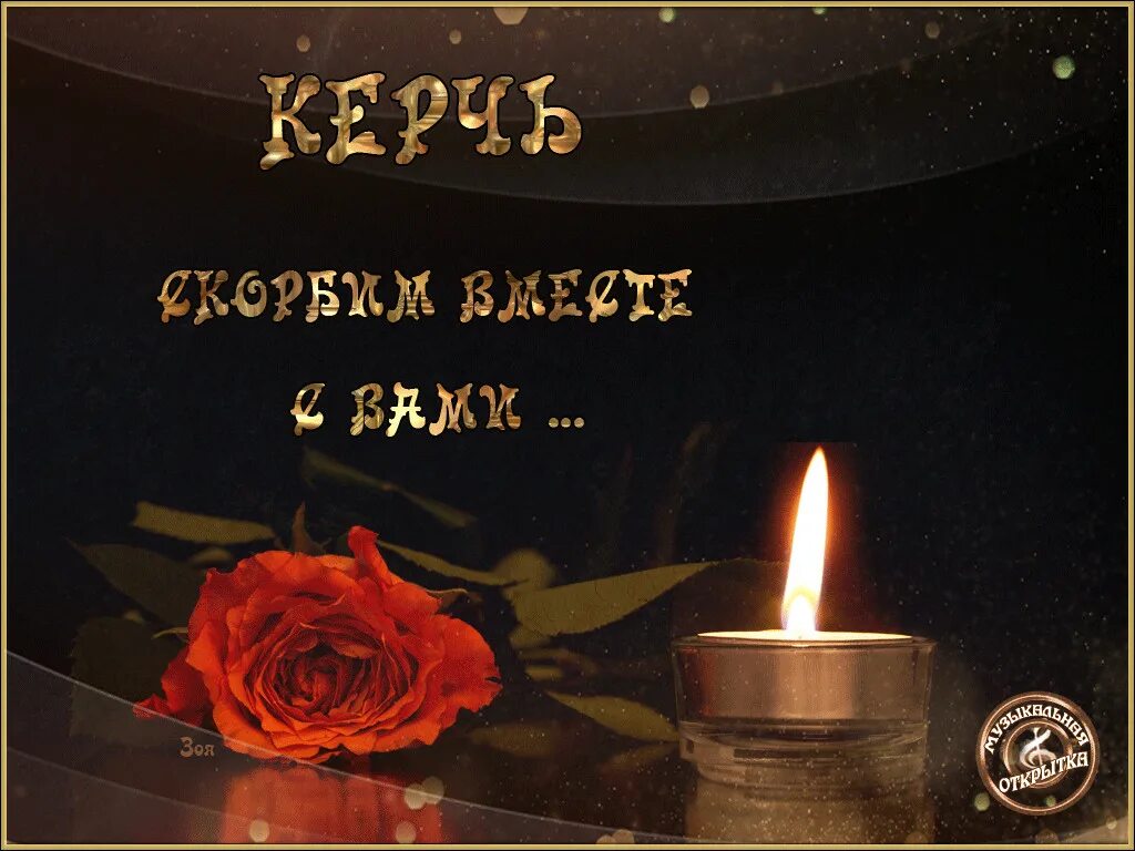 Картинки памяти и скорби. Открытки скорбим. Скорбим анимация. Анимашки скорбим. Открытки памяти и скорби.