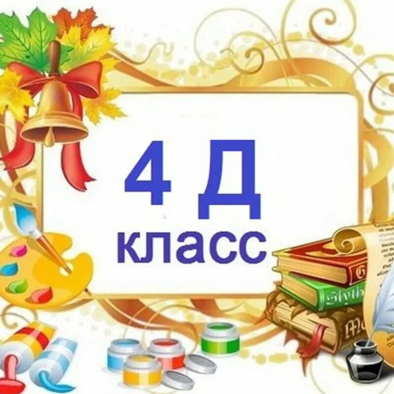Что значит д класс. 4 д класс. 2 д класс надпись. 4 д класс эмблема. открытка 2д класс.