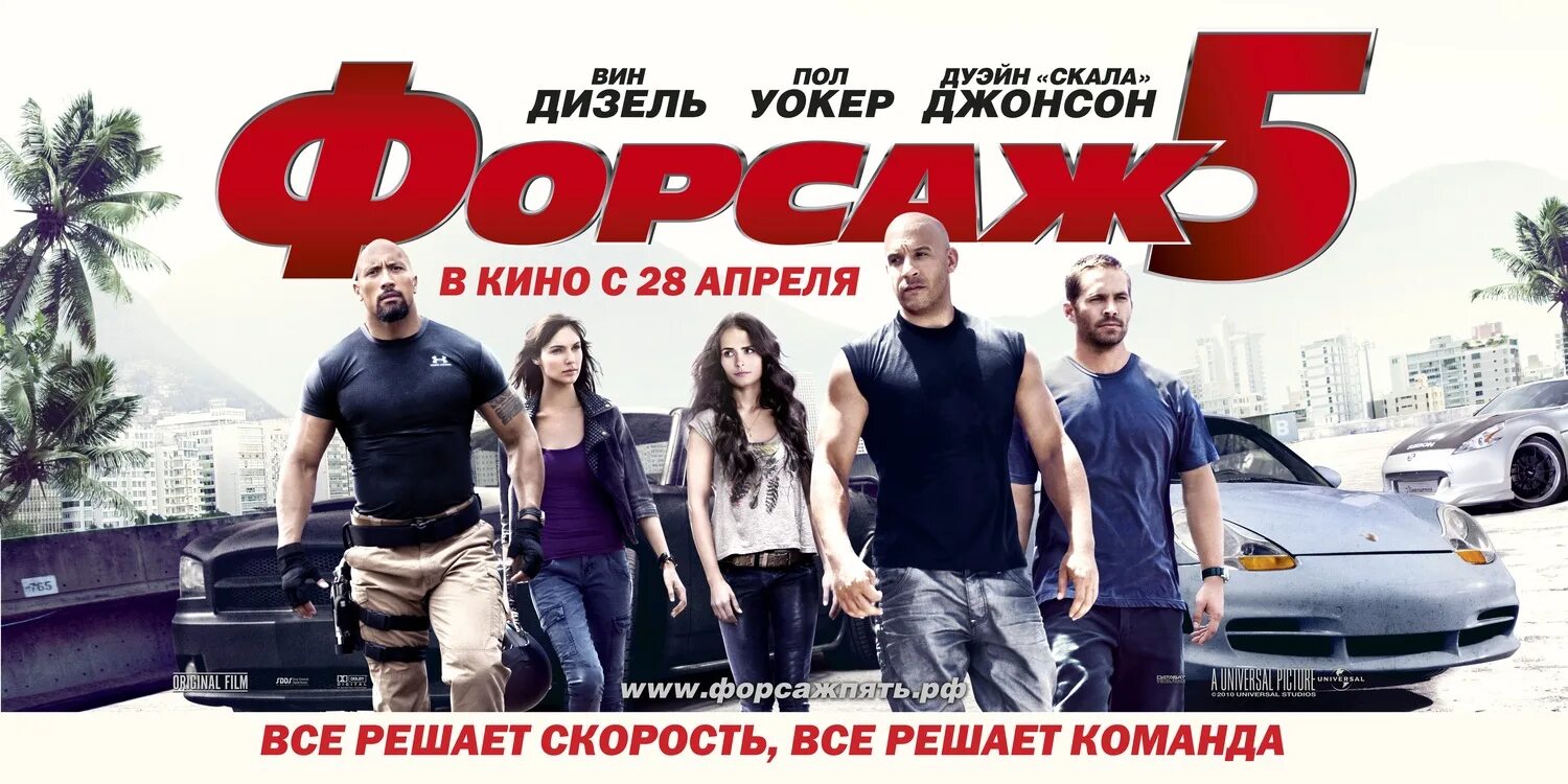 Форсаж 5 пол уокер и доминик торетто. Форсаж 5 фильм 2011. Форсаж 5 постер. Доминик торетто форсаж 5. Вин дизель форсаж 5.