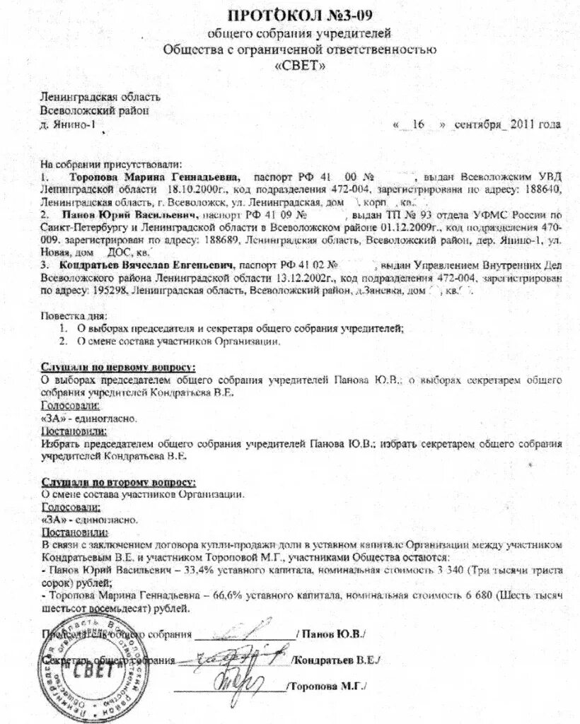 Протокол о смене директора образец. Протокол общего собрания учредителей ООО образец 2020. Протокол заседания ООО образец. Протокол заседания собрания учредителей ООО пример. Протокол собрания учредителей ООО С одним учредителем.