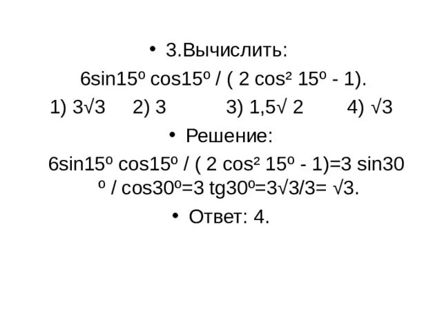 Вычислите 6 cos. 2 Sin 15 cos 15 решение. 10sin15cos15. Cos 2 15-sin 2 15 решение. 2sin15 cos15 вычислить.