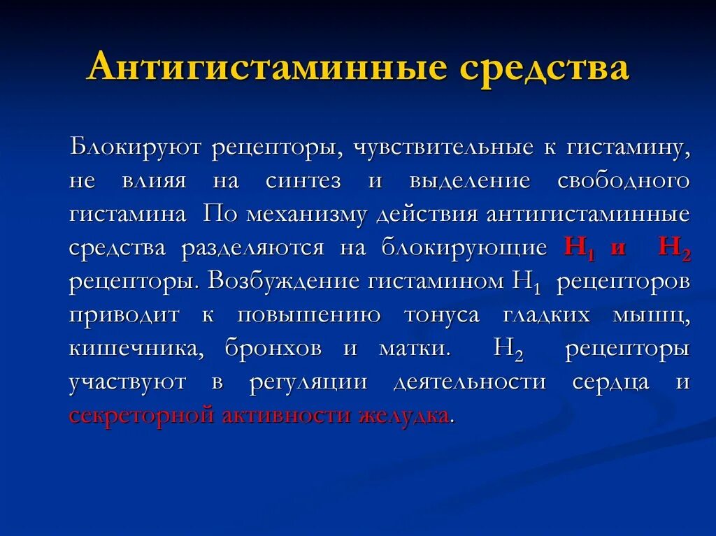 Механизм действия антигистаминных препаратов. Антигестагенные препараты механизм. Механизм противоаллергического действия антигистаминных препаратов. Препараты гистамина механизм действия.