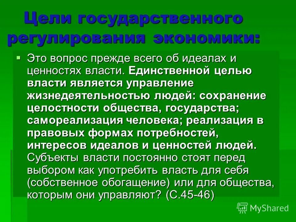 Управление жизнедеятельностью города. Сохранение целостности общества. Власть единственная абсолютная ценность.