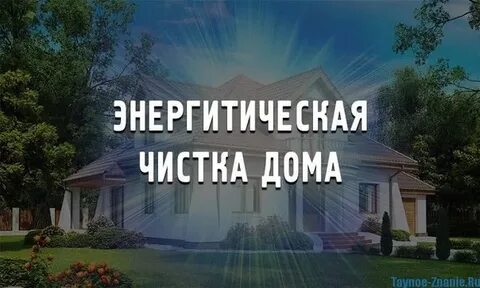Дом чисть