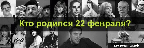 Кто родился 22