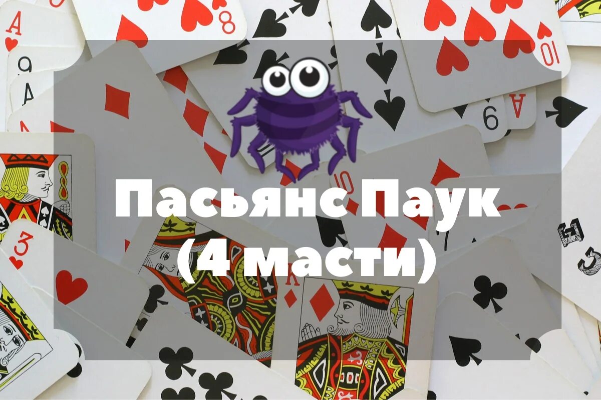 Паук4масть играть. Паук 4 масти. Игры пасьянс 2022. Паук 4 масти продолжить свой рейтинг. Карта бита пасьянс паук 4 масти.