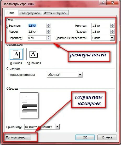 Верхнее поле в word. Параметры страницы поля в Ворде. Как поменять поля сверху и снизу. Как установить параметры полей в Ворде. Размер верхнего поля в Ворде.