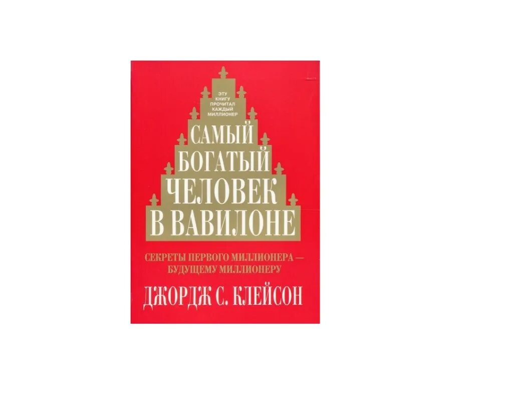 Книга самого богатого человека вавилона