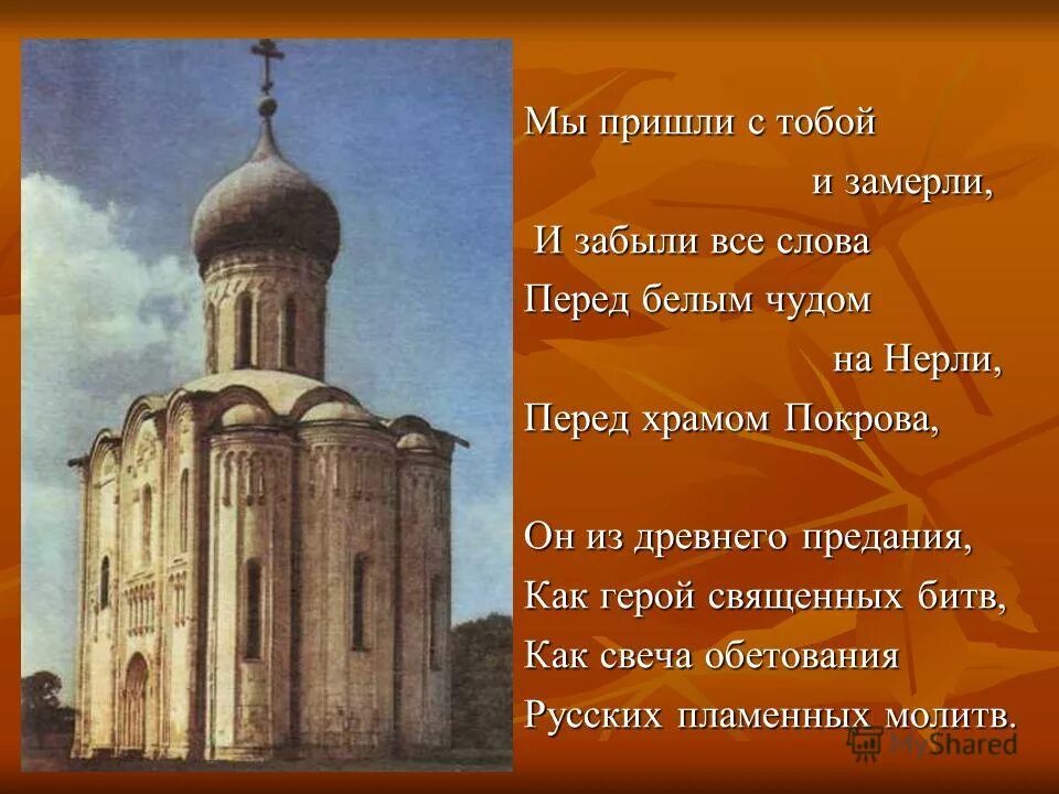 Покрова на нерли золотое сечение. Молитва идущего в церковь. Храм покрова на нерли ударение в словах. Церковь покрова на нерли золотое сечение. Молитва при входе в храм православный.