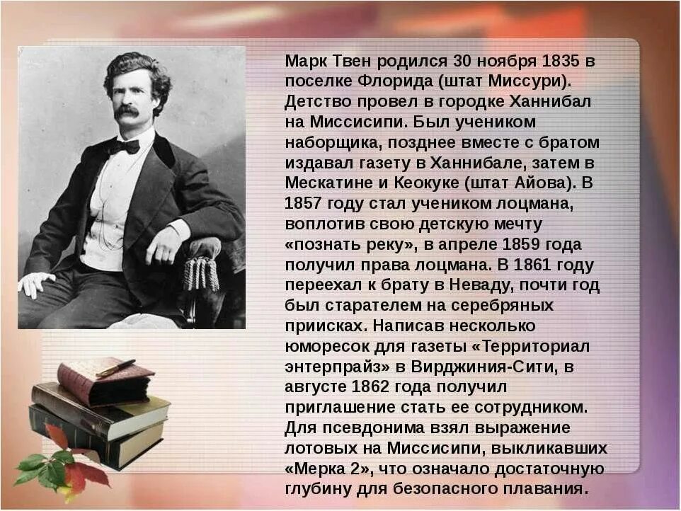 Отечественный писатель 19 21 веков тема детство. Биография м Твена 4 класс кратко. Биография м Твена 5 класс кратко. Биография марка Твена.